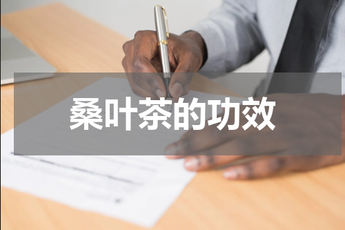 桑叶茶的功效