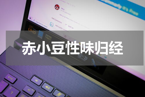 赤小豆性味归经