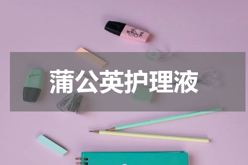 蒲公英护理液