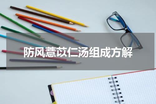 防风薏苡仁汤组成方解