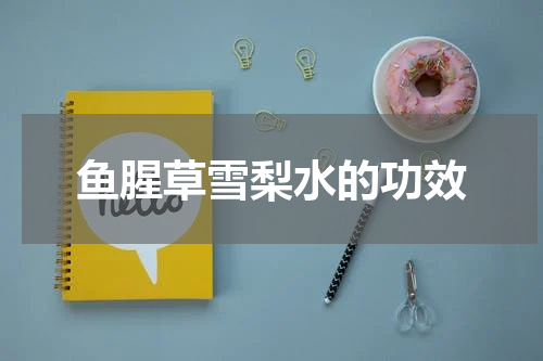 鱼腥草雪梨水的功效