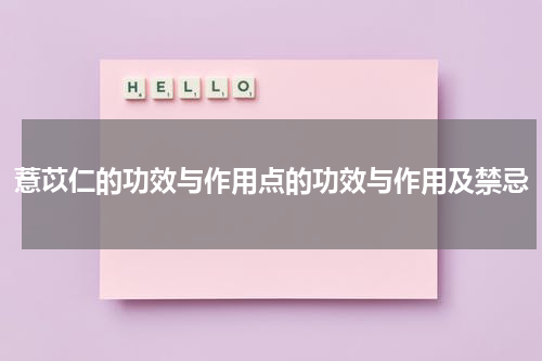 薏苡仁的功效与作用点的功效与作用及禁忌