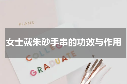 女士戴朱砂手串的功效与作用