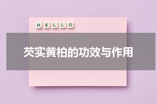 芡实黄柏的功效与作用