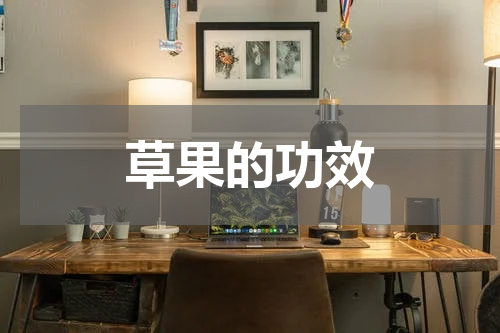 草果的功效