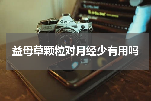 益母草颗粒对月经少有用吗