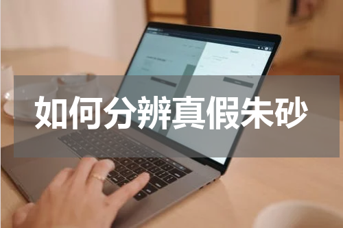如何分辨真假朱砂