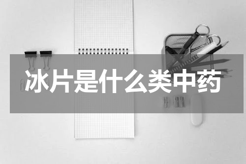 冰片是什么类中药