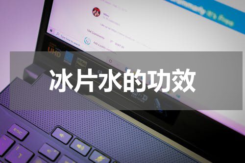 冰片水的功效