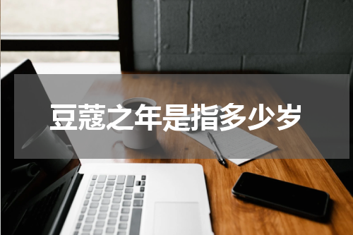 豆蔻之年是指多少岁