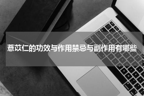 薏苡仁的功效与作用禁忌与副作用有哪些