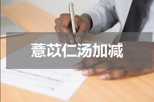 薏苡仁汤加减