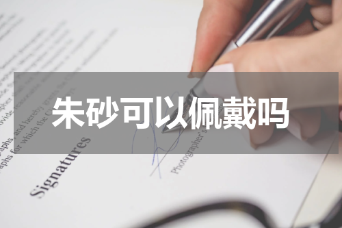 朱砂可以佩戴吗