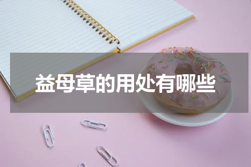 益母草的用处有哪些