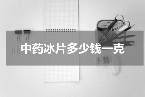 中药冰片多少钱一克