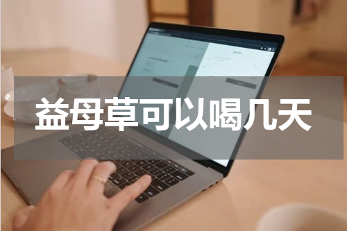 益母草可以喝几天