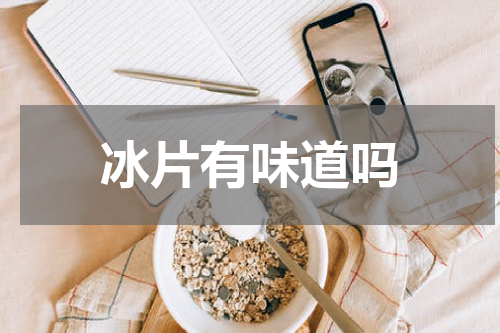 冰片有味道吗