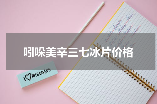 吲哚美辛三七冰片价格