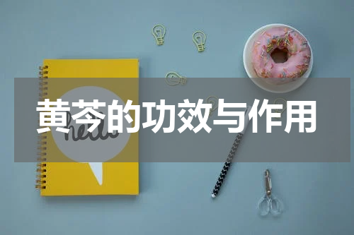 黄芩的功效与作用