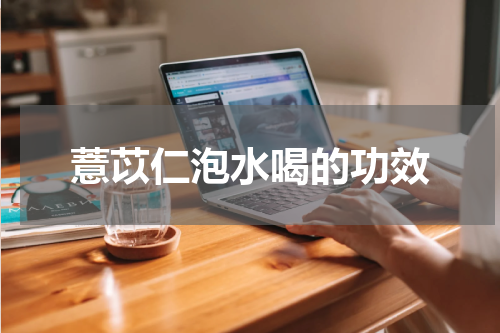 薏苡仁泡水喝的功效