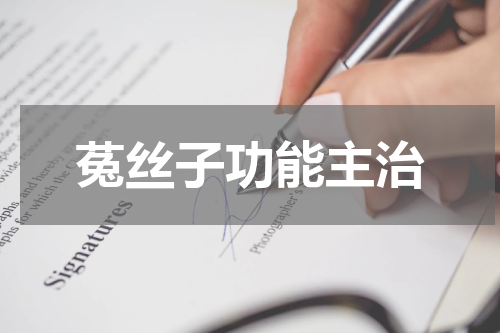 菟丝子功能主治