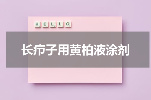 长疖子用黄柏液涂剂
