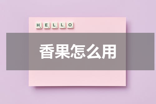 香果怎么用