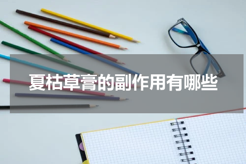 夏枯草膏的副作用有哪些