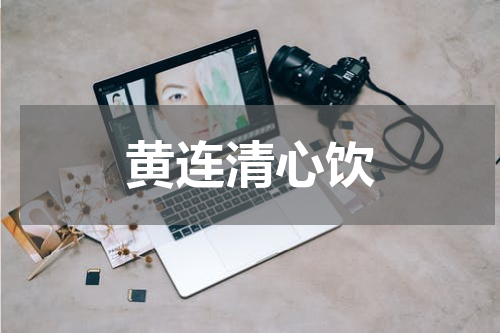 黄连清心饮