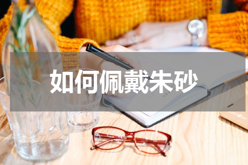如何佩戴朱砂