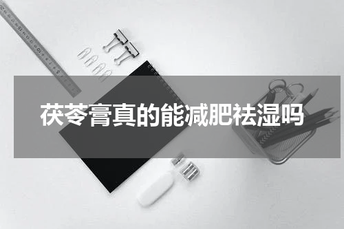 茯苓膏真的能减肥祛湿吗