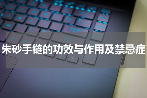 朱砂手链的功效与作用及禁忌症