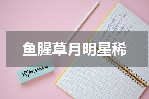 鱼腥草月明星稀