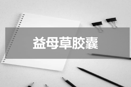 益母草胶囊