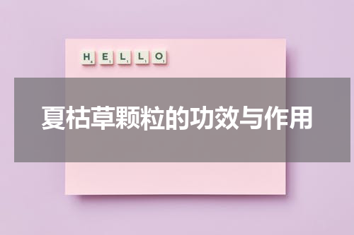 夏枯草颗粒的功效与作用