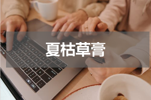 夏枯草膏
