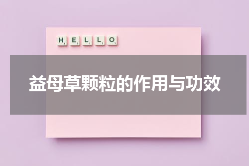 益母草颗粒的作用与功效