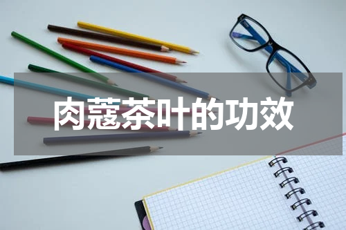 肉蔻茶叶的功效