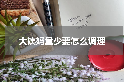 大姨妈量少要怎么调理