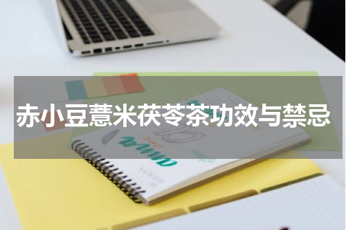 赤小豆薏米茯苓茶功效与禁忌