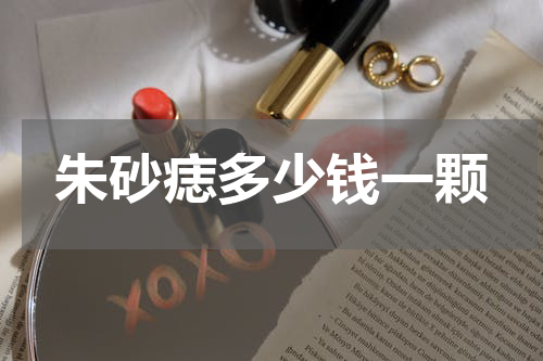朱砂痣多少钱一颗