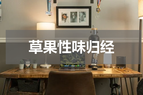 草果性味归经
