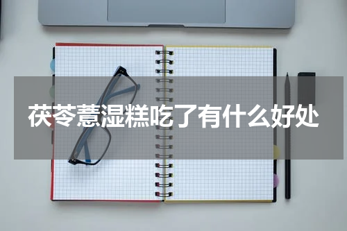 茯苓薏湿糕吃了有什么好处