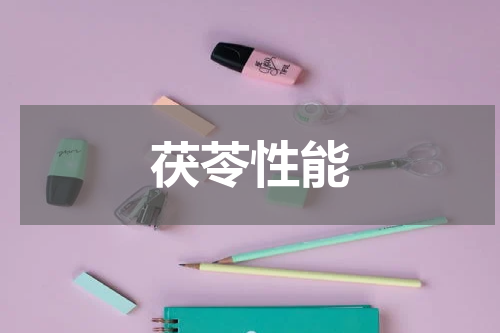 茯苓性能