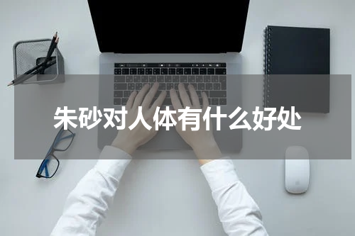 朱砂对人体有什么好处