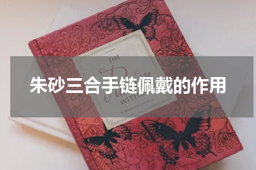 朱砂三合手链佩戴的作用