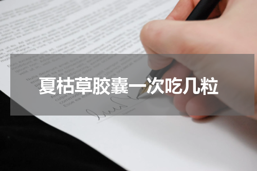 夏枯草胶囊一次吃几粒