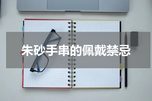 朱砂手串的佩戴禁忌