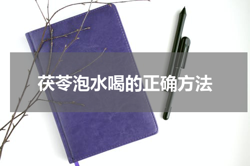 茯苓泡水喝的正确方法