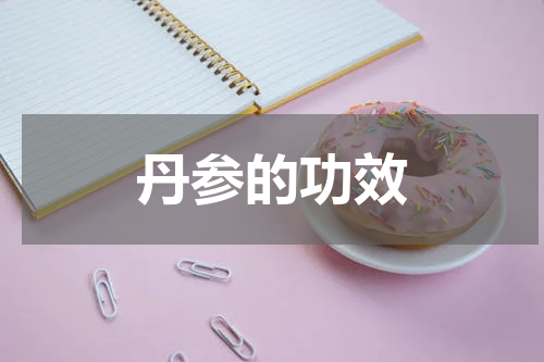 丹参的功效